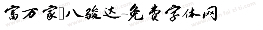 富万家 八骏达字体转换